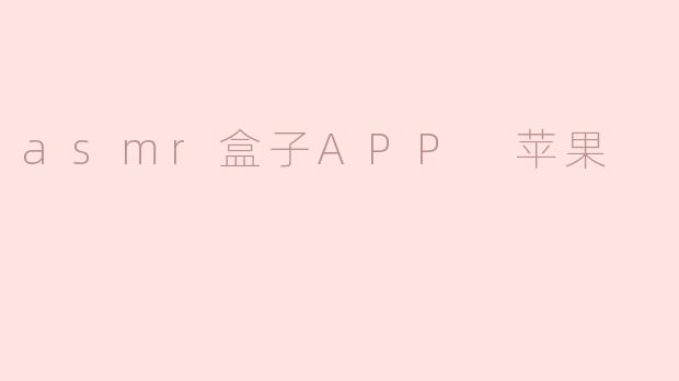 asmr盒子APP 苹果